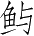 Ƨ_Ա3715