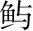 Ƨ_Ա3711