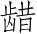 Ƨ_Ա4024