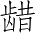 Ƨ_Ա4025