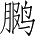 Ƨ_Ա4027