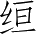Ƨ_Ա4019