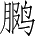 Ƨ_Ա4039