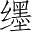 Ƨ_Ա4052
