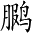 Ƨ_Ա4049