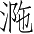 Ƨ_Ա3825
