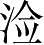Ƨ_Ա3853