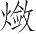 Ƨ_Ա3863