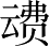 Ƨ_Ա3846
