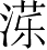 Ƨ_Ա3848
