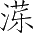 Ƨ_Ա3852