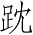 Ƨ_Ա3851