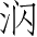 Ƨ_Ա3842