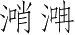 Ƨ_Ա3841
