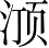 Ƨ_Ա3836