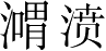 Ƨ_Ա3832