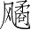 Ƨ_Ա3837
