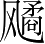 Ƨ_Ա3831