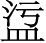 Ƨ_Ա3833
