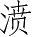 Ƨ_Ա3839