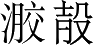 Ƨ_Ա3828