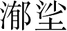 Ƨ_Ա3844