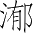 Ƨ_Ա3845