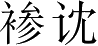 Ƨ_Ա3866