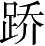 Ƨ_Ա3865