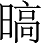 Ƨ_Ա3738