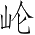 Ƨ_Ա3776