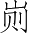 Ƨ_Ա3774