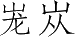 Ƨ_Ա3775