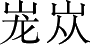 Ƨ_Ա3771