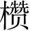 Ƨ_Ա3748