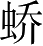 Ƨ_Ա3749