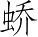 Ƨ_Ա3756