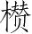 Ƨ_Ա3754