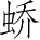Ƨ_Ա3757