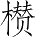 Ƨ_Ա3755
