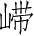 Ƨ_Ա3751