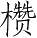 Ƨ_Ա3753