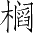 Ƨ_Ա3784