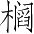 Ƨ_Ա3782