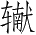Ƨ_Ա3785