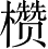 Ƨ_Ա3781