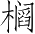 Ƨ_Ա3783