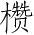 Ƨ_Ա3788