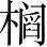 Ƨ_Ա3778