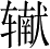 Ƨ_Ա3779